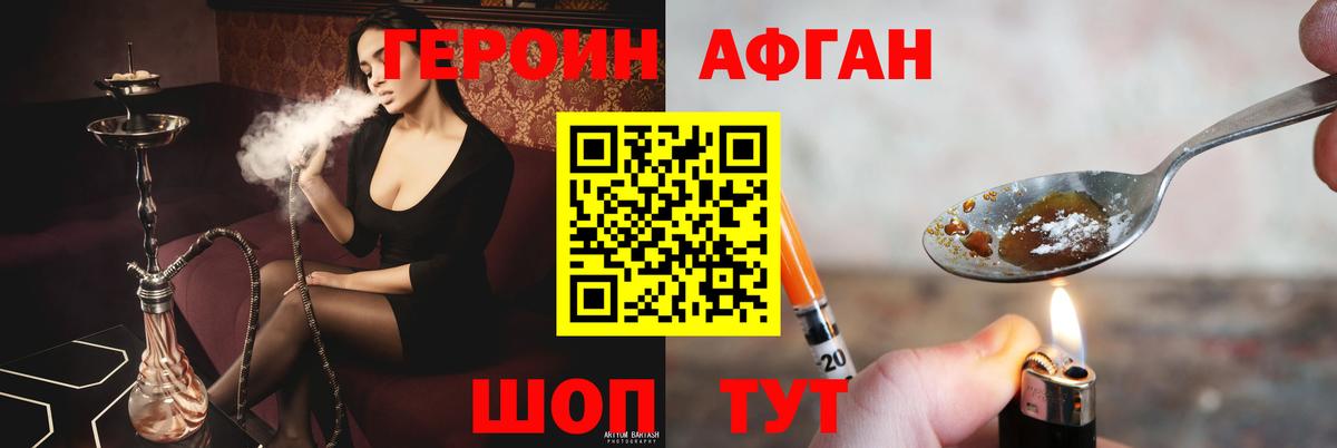 Героин афганец Мытищи